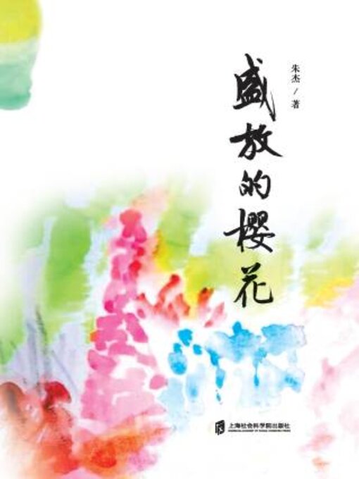 Title details for 盛放的樱花 by 朱杰著 - Available